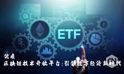 优质
区块链技术开放平台：引领数字经济新时代