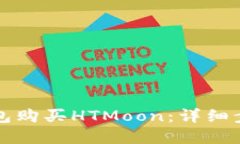 思考和关键词:如何通过TP钱包购买HTMoon：详细步