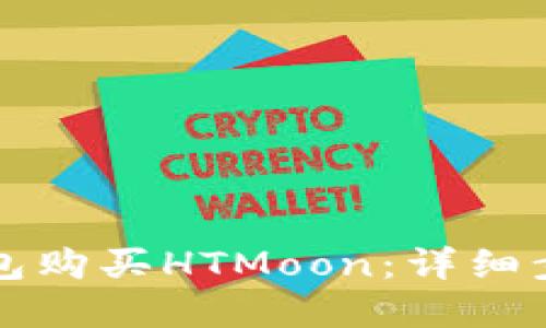 思考和关键词:
如何通过TP钱包购买HTMoon:详细步骤与操作指南