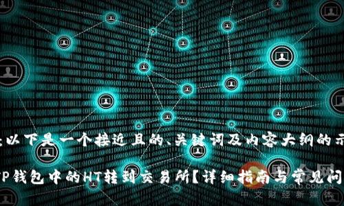 big提示：以下是一个接近且的、关键词及内容大纲的示例。/big

如何将TP钱包中的HT转到交易所？详细指南与常见问题解答
