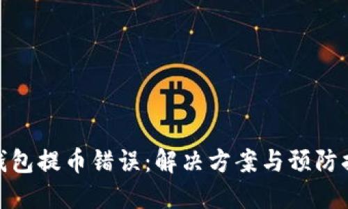 TP钱包提币错误：解决方案与预防措施