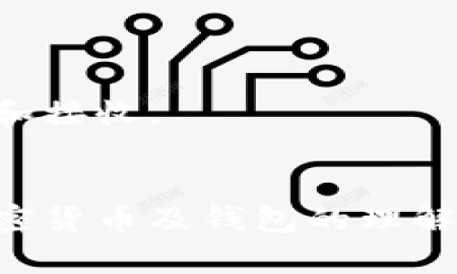 TP钱包收不到币？解析原因及解决方案

TP钱包, 收不到币, 加密货币, 钱包问题/guanjianci

## 内容主体大纲

1. **引言**
   - 介绍TP钱包及其重要性
   - 概述收不到币的常见问题

2. **TP钱包基础知识**
   - TP钱包的功能
   - 如何正确使用TP钱包

3. **收不到币的常见原因**
   - 网络问题
   - 交易未完成
   - 地址错误
   - 钱包版本问题

4. **逐一解析原因**
   - **网络问题**
     - 如何影响交易
     - 解决方法
   - **交易未完成**
     - 什么情况下交易会未完成
     - 如何查看交易状态
   - **地址错误**
     - 地址的重要性
     - 如何检查地址
   - **钱包版本问题**
     - 更新钱包的重要性
     - 如何进行更新

5. **解决TP钱包收不到币的步骤**
   - 检查网络连接
   - 确认交易状态
   - 验证收款地址
   - 更新TP钱包

6. **如何预防收不到币的情况**
   - 定期检查钱包版本
   - 使用安全连接
   - 了解加密货币的交易规则

7. **常见问题解答**
   - 收不到币的时候该怎么办？
   - 钱包地址应该如何管理？
   - 如何保障钱包的安全？
   - 转账时间一般多久？
   - 我该如何联系TP钱包客服？
   - 有哪些工具可以辅助监控交易？

8. **结论**
   - 总结收不到币的原因及解决办法
   - 强调了解加密货币知识的重要性

---

## 正文内容

### 引言
随着加密货币的日益普及，TP钱包作为一种方便、安全的数字资产管理工具，受到了越来越多投资者的青睐。然而，在实际使用过程中，很多用户可能会遇到收不到币的情况。这对用户的资产管理带来了困扰，也可能导致一定的经济损失。本篇文章将针对TP钱包收不到币的问题进行深入探讨，分析可能的原因及解决方案，帮助用户有效应对这一困扰。

### TP钱包基础知识
#### TP钱包的功能
TP钱包主打的是用户友好和安全性，是一种多功能的数字货币钱包。它支持多种主流加密货币的存储、转账和交易，具有实时交易监控和历史记录查看等功能。用户可以轻松管理自己的数字资产，进行安全的资产转移。

#### 如何正确使用TP钱包
使用TP钱包的第一步是下载并安装官方版本，同时确保钱包的备份和安全。创建钱包后，用户需要根据提示生成助记词，并妥善保存。日常使用时，务必确认每个转账的细节，例如收款地址和转账金额，以避免后续的麻烦。

### 收不到币的常见原因
在具体出现收不到币的情况时，用户可能会感到疑惑。下文将列出一些最常见的原因。

#### 网络问题
网络问题是导致用户无法接收币的重要原因之一。当网络连接不稳定或者断开时，交易信息可能无法正常传输，从而导致币无法到账。

#### 交易未完成
在某些情况下，交易可能因为网络拥堵或者矿工费用设置过低而未能顺利完成。这种情况下，用户通常需要耐心等待或手动重发交易。

#### 地址错误
转账时如果输入了错误的地址，那么币会直接发送到错误的地址，用户将无法收到这笔交易。这一问题非常常见，因此在发送前务必仔细检查地址的正确性。

#### 钱包版本问题
TP钱包的更新版本可以很多功能，然而，如果用户的应用程序版本过旧，可能会遇到一些功能性的障碍，包括接收币的能力。

### 逐一解析原因
#### 网络问题
网络问题可以通过不同的方式影响币的接收。首先，用户需要确保自己连接的Wi-Fi或移动数据是稳定的。同时，用户还可以考虑使用VPN。若依然存在问题，建议用户重启路由器，并重新连接网络，以便排除网络连接不稳定的干扰。

#### 交易未完成
一旦怀疑交易未完成，用户可以通过区块链浏览器查询交易状态。用户只需将发送时所使用的交易ID或地址输入到区块链浏览器中，就能查找相应的交易记录。如果交易显示为“未确认”，则表示仍在确认中，需耐心等待。如果长时间未确认，则可能需要手动发起“重发”请求或联系TP钱包的客服支持。

#### 地址错误
地址错误是导致收不到币的最常见原因之一。用户在进行转账时，务必要多次确认收款地址的正确性。建议用户通过复制和粘贴的方式来避免手动输入时的错误，同时对比检查收款人的钱包地址。同时，用户可以定期更新他们的地址簿，以确保地址的时效性和准确性。

#### 钱包版本问题
TP钱包时常会推出更新版本，提供更好的安全性和功能。如果用户的版本未更新，可能会经历无法顺畅使用某些功能的困扰。用户可以在应用程序的设置中找到“检查更新”的选项，及时进行更新，以获得最佳的使用体验。

### 解决TP钱包收不到币的步骤
#### 检查网络连接
检查网络连接的第一步是确认设备本身是联网的。可以通过打开其他网页或应用来判断网络是否正常。此外，考虑到Wi-Fi不稳定的问题，用户可尝试更换网络，或使用移动数据进行尝试。

#### 确认交易状态
对于发送的人，可以在区块链浏览器中查询该笔交易的状态。输入交易哈希后，可以看到实时状态更新。如果交易已经在区块链上确认但仍未到账，建议检查收款地址的正确性。

#### 验证收款地址
在进行转账前，务必对收款地址再次核对，确保无误。此外，用户也可以使用二维码扫描的方式，减少手动输入带来的错误。

#### 更新TP钱包
保持TP钱包的最新版本不仅关乎功能和体验，也对问题的解决至关重要。定期检查更新，并按照提示进行更新，可以有效避免因软件过时导致的问题。

### 如何预防收不到币的情况
#### 定期检查钱包版本
定期查看和更新钱包版本，用户不仅能够保障自身资产的安全性，还能防止由于软件漏洞而产生的麻烦。

#### 使用安全连接
确保使用安全的网络连接，特别是在进行涉及金钱交易时，在公共Wi-Fi环境下尽量避免进行交易。

#### 了解加密货币的交易规则
用户需了解加密货币交易的一些基本知识，例如交易手续费、确认时间等。在交易时，用户应清楚这些规则，以避免不必要的麻烦。

### 常见问题解答
#### 收不到币的时候该怎么办？
若用户发现未能成功收到账户内的币，首要步骤是耐心检查交易状态，确认发送方确实完成了转账，可以利用区块链浏览器进行查询。同时，可以重启TP钱包和设备，确保没有出现因软件故障导致的显示问题。

#### 钱包地址应该如何管理？
用户在管理钱包地址时，建议尽量避免频繁修改地址。可以通过在TP钱包内设置地址簿来管理和储存收款人的钱包地址。同时，定期备份助记词，为安全保驾护航。

#### 如何保障钱包的安全？
保障TP钱包安全的重要措施包括：确保助记词和私钥不被他人知晓，定期更新钱包软件，避免在公共场所进行交易，同时启用双重身份验证功能，以提升安全防护。

#### 转账时间一般多久？
转账时间通常与网络状况，矿工确认时间等因素有关。大部分情况下，交易在几分钟内完成，但在网络拥堵时，或许会延迟数小时。用户可以使用区块链浏览器监控实时状态，了解具体情况。

#### 我该如何联系TP钱包客服？
TP钱包通常会在官方网站或应用内提供客服联系方式，用户可以通过在线聊天、邮件或电话等方式与客服取得联系，咨询相关问题。

#### 有哪些工具可以辅助监控交易？
工具方面，可以利用各类区块链浏览器，例如EtherScan等，实时监控交易状态。此外，用户还可以使用专业的加密货币管理应用，以便高效管理不同数字货币的转移和接收。

### 结论
本文对TP钱包收不到币的原因及解决办法进行了深入的分析，用户在使用TP钱包时应多留意上述问题与预防措施，确保自己的资产安全及顺利管理。通过加深对加密货币及钱包的理解，用户将能够更加自信地应对未来的交易挑战。