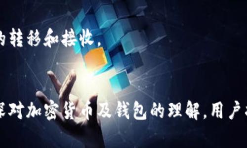 TP钱包收不到币？解析原因及解决方案

TP钱包, 收不到币, 加密货币, 钱包问题/guanjianci

## 内容主体大纲

1. **引言**
   - 介绍TP钱包及其重要性
   - 概述收不到币的常见问题

2. **TP钱包基础知识**
   - TP钱包的功能
   - 如何正确使用TP钱包

3. **收不到币的常见原因**
   - 网络问题
   - 交易未完成
   - 地址错误
   - 钱包版本问题

4. **逐一解析原因**
   - **网络问题**
     - 如何影响交易
     - 解决方法
   - **交易未完成**
     - 什么情况下交易会未完成
     - 如何查看交易状态
   - **地址错误**
     - 地址的重要性
     - 如何检查地址
   - **钱包版本问题**
     - 更新钱包的重要性
     - 如何进行更新

5. **解决TP钱包收不到币的步骤**
   - 检查网络连接
   - 确认交易状态
   - 验证收款地址
   - 更新TP钱包

6. **如何预防收不到币的情况**
   - 定期检查钱包版本
   - 使用安全连接
   - 了解加密货币的交易规则

7. **常见问题解答**
   - 收不到币的时候该怎么办？
   - 钱包地址应该如何管理？
   - 如何保障钱包的安全？
   - 转账时间一般多久？
   - 我该如何联系TP钱包客服？
   - 有哪些工具可以辅助监控交易？

8. **结论**
   - 总结收不到币的原因及解决办法
   - 强调了解加密货币知识的重要性

---

## 正文内容

### 引言
随着加密货币的日益普及，TP钱包作为一种方便、安全的数字资产管理工具，受到了越来越多投资者的青睐。然而，在实际使用过程中，很多用户可能会遇到收不到币的情况。这对用户的资产管理带来了困扰，也可能导致一定的经济损失。本篇文章将针对TP钱包收不到币的问题进行深入探讨，分析可能的原因及解决方案，帮助用户有效应对这一困扰。

### TP钱包基础知识
#### TP钱包的功能
TP钱包主打的是用户友好和安全性，是一种多功能的数字货币钱包。它支持多种主流加密货币的存储、转账和交易，具有实时交易监控和历史记录查看等功能。用户可以轻松管理自己的数字资产，进行安全的资产转移。

#### 如何正确使用TP钱包
使用TP钱包的第一步是下载并安装官方版本，同时确保钱包的备份和安全。创建钱包后，用户需要根据提示生成助记词，并妥善保存。日常使用时，务必确认每个转账的细节，例如收款地址和转账金额，以避免后续的麻烦。

### 收不到币的常见原因
在具体出现收不到币的情况时，用户可能会感到疑惑。下文将列出一些最常见的原因。

#### 网络问题
网络问题是导致用户无法接收币的重要原因之一。当网络连接不稳定或者断开时，交易信息可能无法正常传输，从而导致币无法到账。

#### 交易未完成
在某些情况下，交易可能因为网络拥堵或者矿工费用设置过低而未能顺利完成。这种情况下，用户通常需要耐心等待或手动重发交易。

#### 地址错误
转账时如果输入了错误的地址，那么币会直接发送到错误的地址，用户将无法收到这笔交易。这一问题非常常见，因此在发送前务必仔细检查地址的正确性。

#### 钱包版本问题
TP钱包的更新版本可以很多功能，然而，如果用户的应用程序版本过旧，可能会遇到一些功能性的障碍，包括接收币的能力。

### 逐一解析原因
#### 网络问题
网络问题可以通过不同的方式影响币的接收。首先，用户需要确保自己连接的Wi-Fi或移动数据是稳定的。同时，用户还可以考虑使用VPN。若依然存在问题，建议用户重启路由器，并重新连接网络，以便排除网络连接不稳定的干扰。

#### 交易未完成
一旦怀疑交易未完成，用户可以通过区块链浏览器查询交易状态。用户只需将发送时所使用的交易ID或地址输入到区块链浏览器中，就能查找相应的交易记录。如果交易显示为“未确认”，则表示仍在确认中，需耐心等待。如果长时间未确认，则可能需要手动发起“重发”请求或联系TP钱包的客服支持。

#### 地址错误
地址错误是导致收不到币的最常见原因之一。用户在进行转账时，务必要多次确认收款地址的正确性。建议用户通过复制和粘贴的方式来避免手动输入时的错误，同时对比检查收款人的钱包地址。同时，用户可以定期更新他们的地址簿，以确保地址的时效性和准确性。

#### 钱包版本问题
TP钱包时常会推出更新版本，提供更好的安全性和功能。如果用户的版本未更新，可能会经历无法顺畅使用某些功能的困扰。用户可以在应用程序的设置中找到“检查更新”的选项，及时进行更新，以获得最佳的使用体验。

### 解决TP钱包收不到币的步骤
#### 检查网络连接
检查网络连接的第一步是确认设备本身是联网的。可以通过打开其他网页或应用来判断网络是否正常。此外，考虑到Wi-Fi不稳定的问题，用户可尝试更换网络，或使用移动数据进行尝试。

#### 确认交易状态
对于发送的人，可以在区块链浏览器中查询该笔交易的状态。输入交易哈希后，可以看到实时状态更新。如果交易已经在区块链上确认但仍未到账，建议检查收款地址的正确性。

#### 验证收款地址
在进行转账前，务必对收款地址再次核对，确保无误。此外，用户也可以使用二维码扫描的方式，减少手动输入带来的错误。

#### 更新TP钱包
保持TP钱包的最新版本不仅关乎功能和体验，也对问题的解决至关重要。定期检查更新，并按照提示进行更新，可以有效避免因软件过时导致的问题。

### 如何预防收不到币的情况
#### 定期检查钱包版本
定期查看和更新钱包版本，用户不仅能够保障自身资产的安全性，还能防止由于软件漏洞而产生的麻烦。

#### 使用安全连接
确保使用安全的网络连接，特别是在进行涉及金钱交易时，在公共Wi-Fi环境下尽量避免进行交易。

#### 了解加密货币的交易规则
用户需了解加密货币交易的一些基本知识，例如交易手续费、确认时间等。在交易时，用户应清楚这些规则，以避免不必要的麻烦。

### 常见问题解答
#### 收不到币的时候该怎么办？
若用户发现未能成功收到账户内的币，首要步骤是耐心检查交易状态，确认发送方确实完成了转账，可以利用区块链浏览器进行查询。同时，可以重启TP钱包和设备，确保没有出现因软件故障导致的显示问题。

#### 钱包地址应该如何管理？
用户在管理钱包地址时，建议尽量避免频繁修改地址。可以通过在TP钱包内设置地址簿来管理和储存收款人的钱包地址。同时，定期备份助记词，为安全保驾护航。

#### 如何保障钱包的安全？
保障TP钱包安全的重要措施包括：确保助记词和私钥不被他人知晓，定期更新钱包软件，避免在公共场所进行交易，同时启用双重身份验证功能，以提升安全防护。

#### 转账时间一般多久？
转账时间通常与网络状况，矿工确认时间等因素有关。大部分情况下，交易在几分钟内完成，但在网络拥堵时，或许会延迟数小时。用户可以使用区块链浏览器监控实时状态，了解具体情况。

#### 我该如何联系TP钱包客服？
TP钱包通常会在官方网站或应用内提供客服联系方式，用户可以通过在线聊天、邮件或电话等方式与客服取得联系，咨询相关问题。

#### 有哪些工具可以辅助监控交易？
工具方面，可以利用各类区块链浏览器，例如EtherScan等，实时监控交易状态。此外，用户还可以使用专业的加密货币管理应用，以便高效管理不同数字货币的转移和接收。

### 结论
本文对TP钱包收不到币的原因及解决办法进行了深入的分析，用户在使用TP钱包时应多留意上述问题与预防措施，确保自己的资产安全及顺利管理。通过加深对加密货币及钱包的理解，用户将能够更加自信地应对未来的交易挑战。