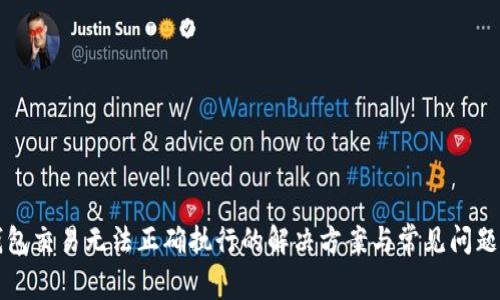 TP钱包交易无法正确执行的解决方案与常见问题解析