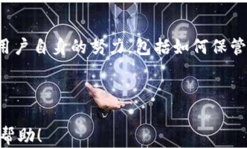 
  如何使用TP钱包进行资产查询与管理/  

关键词：
 guanjianci TP钱包, 资产查询, 区块链, 数字货币/ guanjianci 

### 内容主体大纲

1. **什么是TP钱包？**
   - TP钱包的定义与功能
   - TP钱包的背景与发展历程

2. **TP钱包的安装与设置**
   - TP钱包的下载与安装步骤
   - 创建TP钱包账户的过程
   - 备份与恢复钱包的重要性

3. **如何使用TP钱包进行资产查询**
   - 资产查询的基本步骤
   - 常见资产类型及其查询方法
   - 账户余额与交易记录的查看

4. **TP钱包的资产管理功能**
   - 如何进行数字货币的转账与接收
   - 如何添加与管理多种数字货币
   - 节省交易费用的技巧

5. **安全性与TP钱包**
   - TP钱包的安全机制
   - 如何防止资产盗窃与丢失
   - 定期检查与维护钱包的建议

6. **TP钱包的常见问题解答**
   - 如何处理交易失败问题
   - TP钱包无法连接网络的解决方案
   - TP钱包显示余额与实际不相符的原因
   - 如何更新TP钱包版本
   - TP钱包的客服支持与问题反馈
   - 常见的用户误区与防范措施

---

### 正文内容

#### 1. 什么是TP钱包？

TP钱包是一款功能强大的数字货币钱包，能够支持多种区块链资产的存储与管理。用户通过TP钱包，可以方便地查看自己的资产状况、进行交易、以及参与区块链生态系统中的多种活动。TP钱包不仅具备安全，便捷的特点，还提供了直观的用户界面，适合不同水平的用户使用。

TP钱包的背景与发展历史可以追溯到区块链技术的兴起，在这个不断变化的市场中，钱包作为用户与数字资产之间的桥梁，其重要性愈发突出。TP钱包团队积极响应市场需求，不断更新与功能，以更好地服务用户。

#### 2. TP钱包的安装与设置

首先，在使用TP钱包之前，您需要从官方渠道下载该应用。无论是iOS还是Android平台，TP钱包都可以轻松获取。下载完成后，按照以下步骤进行安装：

1. 找到下载的应用，点击安装，这个过程与其他应用类似。
2. 安装完成后，打开TP钱包应用，用户需要创建一个新的钱包账户。按照指引，设置安全密码，并妥善保存助记词。这一步骤至关重要，用户需要确保助记词的安全性，因为它是恢复钱包的唯一方式。
3. 一旦完成这些步骤，用户即可以开始使用TP钱包来管理自己的数字资产了。

#### 3. 如何使用TP钱包进行资产查询

使用TP钱包进行资产查询非常简单，首先用户需要打开应用，并登录自己的账户。在首页，用户可以看到账户的总余额以及各个资产的详细信息。

一般来说，TP钱包支持多种数字货币，包括比特币、以太坊、TRC20等，用户可以通过相应的选项选择要查看的资产类型。接下来，只需点击资产名称，系统会自动显示该资产的交易记录和余额情况。

对于资产的查询，TP钱包还提供了图形化界面，用户可以更直观地了解资产的增减变化情况，以及近段时间的交易情况。

#### 4. TP钱包的资产管理功能

TP钱包不仅允许用户进行资产查询，还具备多种资产管理功能。用户可以方便地进行数字货币的转账与接收，只需输入对方地址、交易金额、确认后即可完成。

此外，TP钱包允许用户添加各类数字货币资产，便于一站式管理。在管理资产时，用户还可以选择不同的链进行交易，确保交易的顺利进行。

为了帮助用户节省交易费用，TP钱包还提供了当前网络情况的实时反馈，用户可以选择在网络拥堵时段避开高额的交易费用，从而节省成本。

#### 5. 安全性与TP钱包

安全性是所有数字钱包中最为重要的特点。TP钱包采用多重安全机制，包括但不限于指纹识别、两步验证以及冷存储等措施。

用户还应定期检查自己的钱包安全性，确保借助杀毒软件防止病毒入侵，同时定期更换复杂的密码，以降低被盗风险。

同时，用户还需要知道一些基本的网络安全常识，比如避免在公共场合连接不安全Wi-Fi，尽量不轻信陌生链接等。维护钱包安全不仅仅依赖于钱包本身的安全性，更取决于用户的网络行为。

#### 6. TP钱包的常见问题解答

如何处理交易失败问题
当您在TP钱包上进行交易时，有时会遇到交易失败的情况。这可能是由于网络拥堵、交易手续费设置过低或目标地址不正确等原因导致的。遇到此类问题时，首先要查看您的网络连接正常与否，并确认目标地址是否有效。如果是手续费问题，您可以尝试增加手续费，再重新发起交易。

TP钱包无法连接网络的解决方案
如果您的TP钱包无法连接网络，首先需检查您的网络环境，确认Wi-Fi或数据网络是否正常工作。有时重新启动设备或应用，有助于解决连接问题。如果仍然无法解决，可以考虑卸载后重新安装TP钱包。

TP钱包显示余额与实际不相符的原因
出现这种情况可能是由于网络延迟导致的。实际上，TP钱包会在后台与区块链网络进行同步，账户余额的信息可能存在时间差。确保应用已连接到网络，并可以尝试手动刷新余额。

如何更新TP钱包版本
更新TP钱包的版本一般来说非常简单，您可以通过应用商店检查，有版本更新便可直接更新。新版本通常会修复旧版中的bug，并提供更好的安全性和功能体验。

TP钱包的客服支持与问题反馈
对于面临的问题，用户可以通过TP钱包的官方网站或者应用内联系客服进行反馈。客服通常会在短时间内作出回应，通过线上咨询或者邮件方式，为用户提供支持。

常见的用户误区与防范措施
用户在使用TP钱包的过程中，常常会因为信息不对称而产生误区。比如，有些用户认为只要下载钱包就安全，其实安全性还需用户自身的努力。包括如何保管助记词、复杂密码的设置、定期检查帐户等，都是用户需关注的重点。

---

以上内容为您提供了关于TP钱包查询与管理的全面解析，含有关键词及相关问题的详细解答。希望能对您的理解与使用有所帮助！