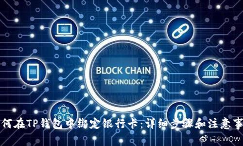如何在TP钱包中绑定银行卡:详细步骤和注意事项