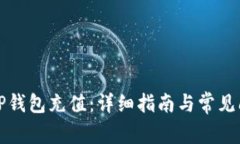 如何给TP钱包充值：详细指