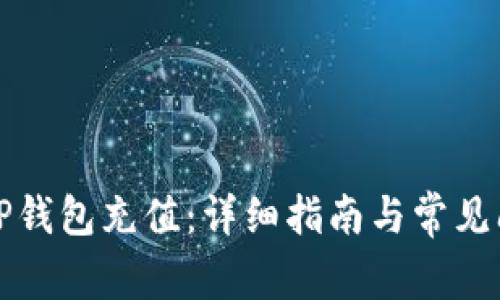 如何给TP钱包充值：详细指南与常见问题解答