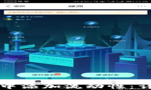 
如何在TP钱包中添加流动性：详细指南与技巧