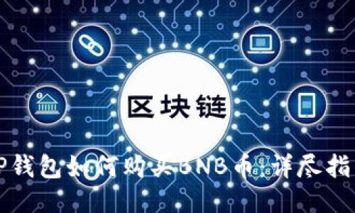 TP钱包如何购买BNB币:详尽指南
