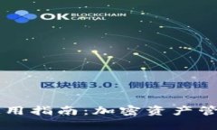 ### TP钱包使用指南：加密