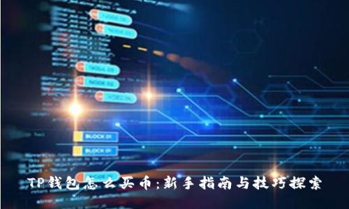 TP钱包怎么买币：新手指南与技巧探索