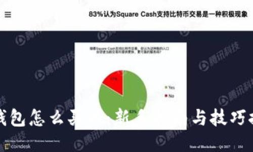 TP钱包怎么买币：新手指南与技巧探索