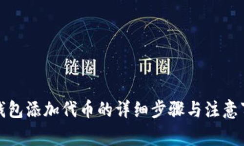 TP钱包添加代币的详细步骤与注意事项