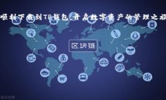   如何快速下载TP钱包到手机：详细步骤与技巧