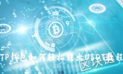 TP钱包如何轻松转出USDT教