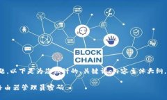 关于“TP管理员密码”的主