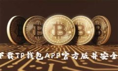 如何下载TP钱包APP官方版并