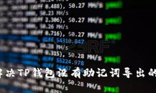 如何解决TP钱包没有助记词导出的问题？