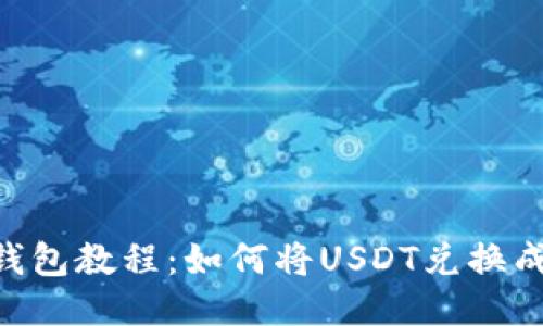 TP钱包教程:如何将USDT兑换成HT