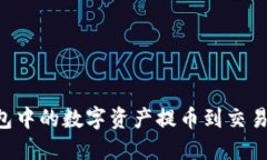如何将TP钱包中的数字资产