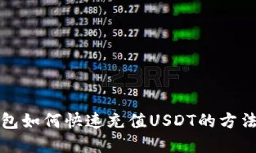 TP钱包如何快速充值USDT的方法详解