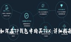 如何在TP钱包中购买TRX：详