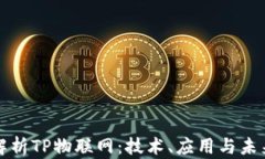 全面解析TP物联网：技术、