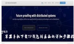 jieguo    苹果手机下载TP钱