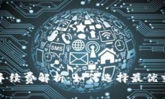 TP钱包手续费解析：如何选