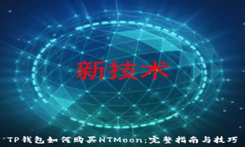   
TP钱包如何购买HTMoon：完整指南与技巧