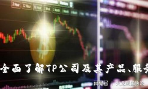 tp官网首页：全面了解TP公司及其产品、服务与最新动态