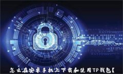 怎么在安卓手机上下载和