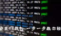  如何安装TP钱包：一步一