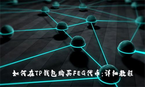 如何在TP钱包购买FEG代币：详细教程