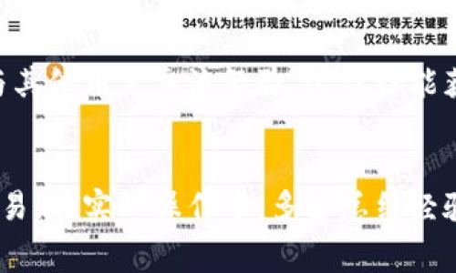   TP钱包没有矿工费的解决方案与技巧 / 

 guanjianci TP钱包, 矿工费, 加密货币, 钱包管理 /guanjianci 

### 内容主体大纲

1. **引言**
   - 简介TP钱包
   - 矿工费的作用
   - 文章目的

2. **TP钱包基础知识**
   - 定义与功能
   - 常见的加密资产
   - 用户界面简述

3. **矿工费详解**
   - 什么是矿工费？
   - 矿工费的计算方式
   - 矿工费的影响因素

4. **TP钱包未提供矿工费的原因**
   - 钱包余额不足
   - 网络拥堵
   - 设置问题

5. **解决TP钱包矿工费不足的方法**
   - 充值资产
   - 调整交易费用
   - 转账时间选择

6. **如何避免矿工费不足的问题**
   - 定期检测账户余额
   - 提前规划转账时间
   - 学习设置矿工费

7. **TP钱包的使用技巧**
   - 安全存储和备份
   - 多种币种的管理
   - 支持的交易平台

8. **常见问题解答**
   - 用户可能遇到的问题

9. **结论**
   - 综述建议
   - 鼓励用户积极学习使用钱包

### 正文内容

#### 引言

TP钱包作为一款多功能的加密货币钱包，近年来受到了广泛关注。它不仅可以存储多种数字资产，还有着便捷的交易功能。然而，许多用户在使用过程中可能会遇到“没有矿工费”的问题。在区块链网络中，矿工费是进行交易时必须支付的费用，以便矿工将交易打包入区块之中，而无矿工费就意味着无法完成交易。本文将深入探讨TP钱包矿工费不足时的解决方案与技巧，帮助用户顺利进行交易。

#### TP钱包基础知识

TP钱包是一款兼容多种平台的加密货币钱包，支持多种主流币种的管理和交易。用户通过TP钱包能够实现安全存储、便捷交易以及对多币种的良好支持。用户界面友好，即使是初学者也能快速上手。此外，TP钱包还具有实时市场行情查询功能和资产管理功能，是用户投资加密货币的重要工具。

#### 矿工费详解

矿工费是区块链网络中用于奖励矿工的费用，矿工通过计算和验证交易来维护网络的安全。矿工费的计算方式通常是基于交易的复杂度和网络的拥堵情况，交易越复杂、网络越拥堵，所需的矿工费就越高。用户如果没有足够的矿工费，将无法成功完成其交易。而影响矿工费用的因素包括网络状况、发送的交易数据大小等。

#### TP钱包未提供矿工费的原因

当用户在TP钱包中遇到没有矿工费的情况时，可能是由于多种原因导致的。其中最常见的原因包括钱包余额不足、网络拥堵导致的要求更高的矿工费，以及用户可能未能正确设置矿工费。确认这些因素后，才能有效进行解决。

#### 解决TP钱包矿工费不足的方法

遇到矿工费不足的情况，用户可以采取以下几个措施来进行解决。首先，用户可以通过增加资产的方式来充足钱包的余额，确保能够支付必要的矿工费。其次，用户可以根据当前的网络状况调整交易的矿工费用，以达成更快的交易确认。最后，用户也可选择在网络比较不拥堵的时间段来进行转账，以降低所需矿工费。

#### 如何避免矿工费不足的问题

为了避免今后再遇到矿工费不足的问题，用户可以定期检测账户的余额，确保在进行交易前能及时追加资金。此外，用户还应提前规划好转账的时间，尽量避开网络拥堵的高峰期，降低手续费。同时，了解如何设置矿工费也十分重要，确保每次转账都能顺利进行。

#### TP钱包的使用技巧

TP钱包的使用并不仅限于存储数字资产，用户还可以利用一些使用技巧来提升使用体验。例如，确保进行安全存储和备份、不定期对所持有的资产进行管理审核，以及适时使用支持的交易平台进行交易等，这些都是提升使用体验的重要方法。

#### 常见问题解答

用户在使用TP钱包及处理矿工费等相关问题时，可能会 возникнуть一些疑惑。以下是用户常见的一些问题及其解答，包括如何充值矿工费、如何快速确认交易、如何设置矿工费等，将帮助用户更好地理解TP钱包的使用。

#### 结论

综上所述，TP钱包虽是一款非常优秀的加密货币钱包，但用户在使用过程中仍可能会面临矿工费不足的问题。通过本文的逐步解析及建议，希望能够帮助用户顺利解决相关问题，提升TP钱包的使用经验。鼓励用户积极学习使用，加深对加密货币的理解，为日后的投资打好基础。

### 相关问题探讨

1. 如何充足TP钱包的余额以支付矿工费？
要解决TP钱包没有矿工费的问题，首先需要确保钱包有足够的余额。你可以通过几种方式进行充值，最常见的是通过购买或者转账加密货币。你可以使用自己的银行账户或信用卡，通过交易所购买比特币、以太坊等主流加密货币，随后将其转入TP钱包。此外，也可以把其他钱包中的未使用的数字资产转移到TP钱包。确保每次充值时留出足够的资金用于支付矿工费。

2. 在TP钱包中如何设置矿工费？
在TP钱包中，用户可根据需要设置矿工费。具体步骤通常是，在准备进行交易时，系统会提示你设置矿工费。用户可以选择“自定义”选项，根据当前网络状况选择合适的费用。例如，在网络繁忙时，建议选择更高的费用以确保交易被迅速确认。在网络稳定时，则可以选择较低的费用来节省资金。通过观察市场来调整设置，将有助于成功进行交易。

3. 如何及时查看当前网络的拥堵状况？
了解网络的拥堵状况非常重要，这可以通过多种方式实现。一种简单的方法是访问区块链浏览器网站，这类网站能提供实时的交易情况和矿工费用的数据。你可以查看当前的交易确认时间、平均矿工费等指标，从而做出更明智的交易决策。此外，一些钱包应用也提供实时数据更新，能随时告知用户当前网络的费用和状态。

4. 如何选择合适的交易时间？
选择交易时间对于缓解矿工费问题至关重要。用户应根据网络的繁忙程度来做选择，一般在周末或者节假日前后，网络拥堵的情况会显著上升。因此，在这些高峰期进行交易时，需要支付更高的矿工费用。避免在网络繁忙时进行大额转账，多选择平日的非高峰时段，将帮助用户在交易中省下更多的矿工费。

5. 如何保障TP钱包的安全性？
钱包的安全性对于用户的资产保障尤为重要。确保使用强密码，与个人信息和备份密钥进行隔离存储。此外，启用双重身份验证，使得即使假设信息泄露也不至于造成巨大损失。定期更新钱包软件也是非常必要的，确保使用的版本为最新的稳定版，以防止潜在的安全漏洞影响用户的资产安全。

6. 如果TP钱包无法修复矿工费不足的问题，该怎么办？
如果你尝试了上述所有方法仍无法解决矿工费不足的问题，可以考虑联系TP钱包的客服支持。他们能为你提供更专业的帮助和指导。同时，你也可以参观TP钱包的用户论坛或社区，与其他用户交流经验，这往往能获取意想不到的解决方案。如果问题依然无法解决，考虑使用其他加密货币钱包，寻找适合自己的管理工具。

### 结语
通过上述内容的展开，用户可以掌握如何应对TP钱包在交易中遇到的矿工费不足问题。即便是初学者，只要熟悉常见的问题与解决方案，便可以顺畅地使用TP钱包进行加密货币的交易。在实际操作中，多多总结经验，逐步提升自己的操作技能，将会有助于安全、便捷地管理数字资产。