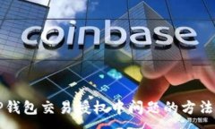 :解决TP钱包交易授权中问