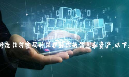 注意：这个问题涉及到安全和隐私，请确保在修改任何密码时保护好你的信息和资产。以下是一个关于如何修改TP钱包密码的详细说明。

TP钱包密码修改指南：安全步骤与注意事项