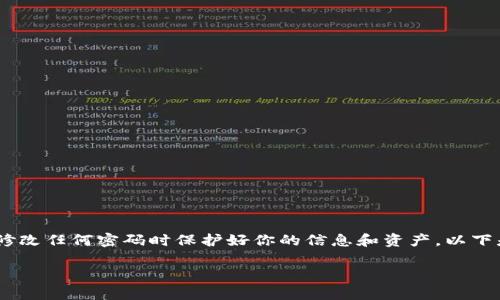 注意：这个问题涉及到安全和隐私，请确保在修改任何密码时保护好你的信息和资产。以下是一个关于如何修改TP钱包密码的详细说明。

TP钱包密码修改指南：安全步骤与注意事项