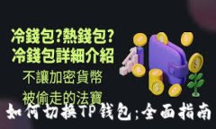   如何切换TP钱包：全面指