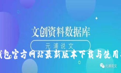 TP钱包官方网站最新版本下载与使用指南