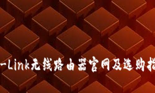 TP-Link无线路由器官网及选购指南