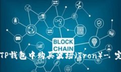 如何在TP钱包中购买波场（