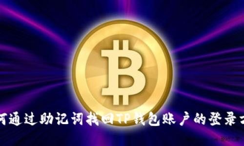 如何通过助记词找回TP钱包账户的登录方式