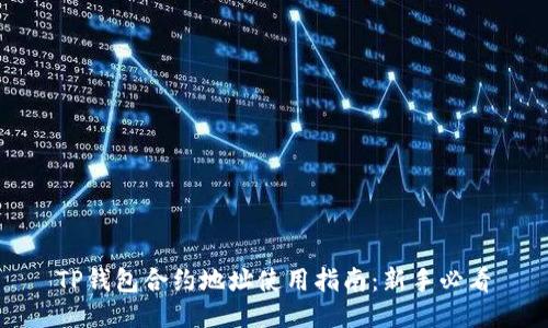 TP钱包合约地址使用指南：新手必看