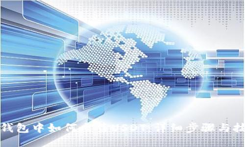 TP钱包中如何出售USDT：详细步骤与技巧