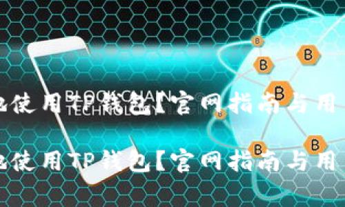 如何安全有效地使用TP钱包?官网指南与用户常见问题解答
如何安全有效地使用TP钱包?官网指南与用户常见问题解答