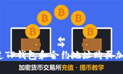 如何通过TP钱包和合约地址购买加密货币？