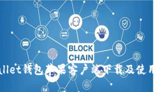 TPWallet钱包苹果客户端下载及使用指南