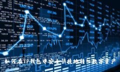 如何在TP钱包中安全快捷地